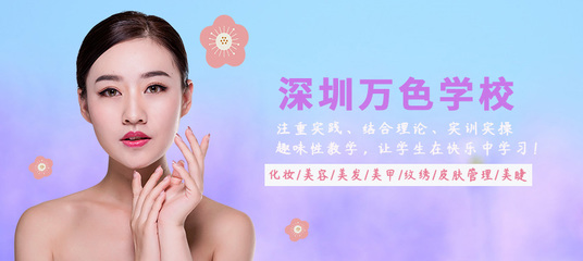 深圳萬色學(xué)校 專業(yè)生活美容服務(wù)，開啟美麗新篇章
