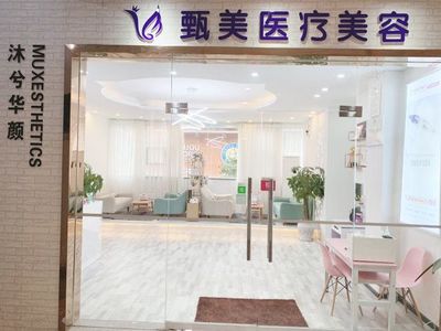 達(dá)州甄美醫(yī)療美容醫(yī)院 專業(yè)醫(yī)美與生活美容的溫馨港灣